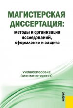 Магистерская диссертация. Методы и организация исследований, оформление и защита