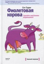 Фиолетовая корова. Сделайте свой бизнес выдающимся! 3-е изд