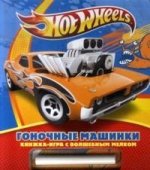 Hot Wheels. Гоночные машинки. Книжка-игра с волшебным мелком