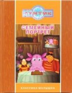 Лунтик и его друзья. Семейный портрет. Классика-малышка