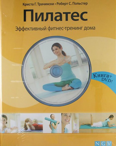 Пилатес. Эффективный фитнес-тренинг дома (+ DVD)