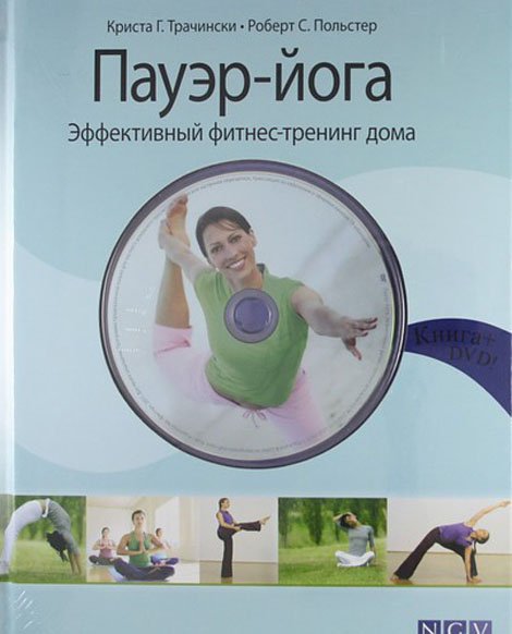 Пауэр-йога. Эффективный фитнес-тренинг дома (+ DVD)