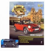 Журнал: Лучшие автомобили мира №3/2011. MINI Cooper (+ игрушка)