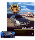 Журнал: Лучшие автомобили мира. Alfa Romeo GT (+ игрушка)