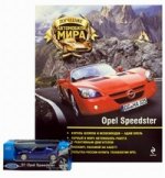 Журнал: Лучшие автомобили мира. Opel Speedster (+ игрушка)