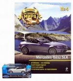 Журнал: Лучшие автомобили мира. Mercedes-Benz SLK. №4, 2011 (+ игрушка)