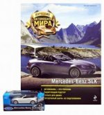 Журнал: Лучшие автомобили мира. Mercedes-Benz SLK (+ игрушка) 2 оформление)