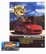 Журнал: Лучшие автомобили мира. Nissan Fairlady Z (+игрушка)