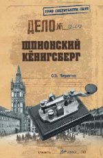 Шпионский Кенинсберг. Операции спецслужб Германии, Польши и СССР в Восточной Пруссии. 1924-1942