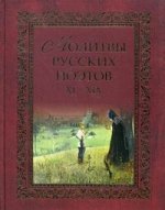 Молитвы русских поэтов. XI-XIX. Антология