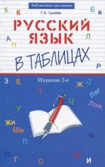 Русский язык в таблицах 2-е изд., стер