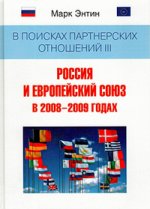 В поисках партнерских отношениях III: Россия и Европейский союз в 2008-2009 годах: монография