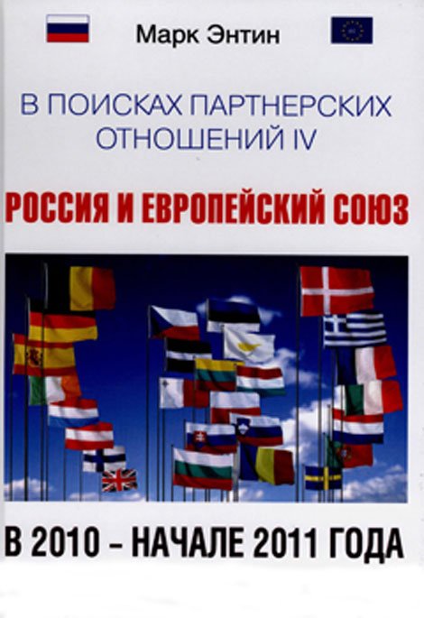 В поисках партнерских отношений IV. Россия и Европейский союз в 2010-начале 2011 года