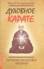 Духовное карате. Древние практики Японии