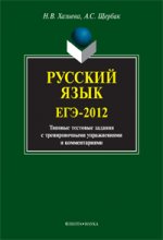 Русский язык. ЕГЭ-2012 : типовые тестовые задания с тренировочными упражнениями и комментариями