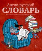 Весёлый англо-русский словарь для мальчишек и девчонок под редакцией волчонка