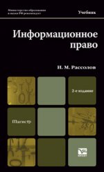 Информационное право 2-е изд., испр. и доп. учебник для магистров