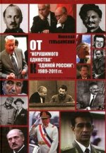 От нерушимого единства к Единой России. 1989-2011 годы. Свидетельства соучастника и очевидца