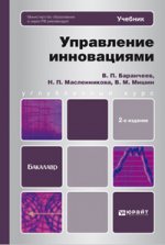 Управление инновациями 2-е изд., пер. и доп. учебник для бакалавров