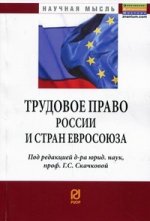 Трудовое право России и стран Евросоюза: Сборник статей