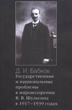 Государственные и национальные проблемы в мировозрении В.В. Шульгина в 1917-1939 годах