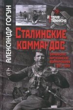 Сталинские коммандос. Украинские партизанские формирования, 1941-1944. 2-е изд., испр. и доп