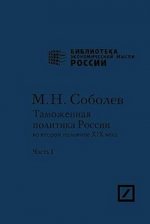 Таможенная политика России во второй половине XIX века: в 2 ч. Ч. 1