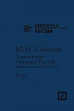 Таможенная политика России во второй половине XIX века: в 2 ч. Ч. 2