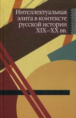 Интеллектуальная элита в контексте русской истории XIX-XX вв