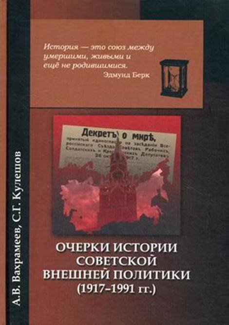 Очерки истории советской внешней политики (1917-1991 гг.)