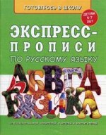 Экспресс - прописи по русскому языку