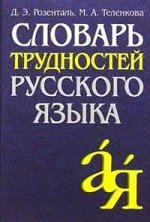 Словарь трудностей русского языка., 10-е изд