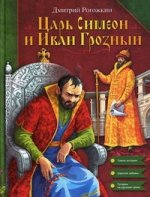Царь Симеон и Иван Грозный: историческия повесть