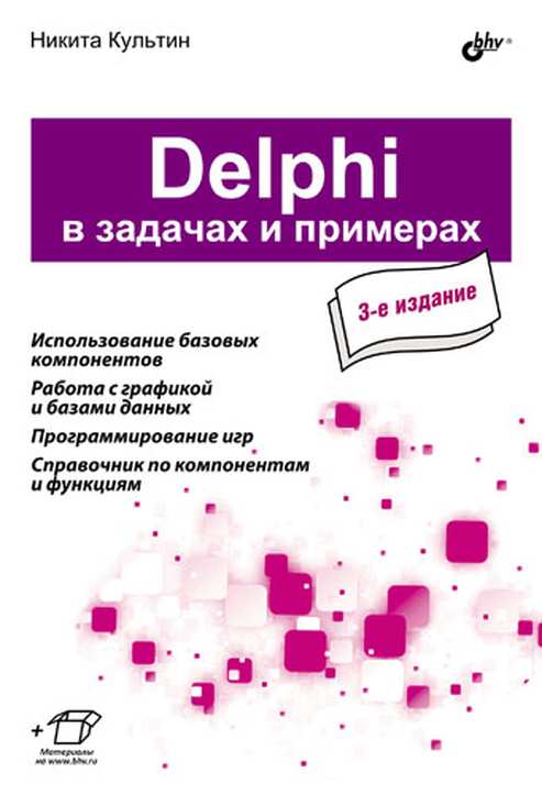 Delphi в задачах и примерах. 3-е изд., перераб. и доп