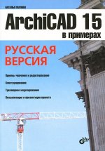 ArchiCAD 15 в примерах. Русская версия