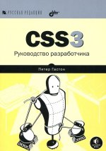 CSS3. Руководство разработчика