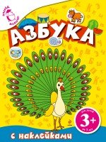 3+ Азбука (с наклейками)