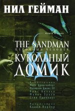 The Sandman. Песочный человек. Книга 2. Кукольный домик