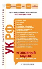 Уголовный кодекс Российской Федерации с комментариями : текст с изм. и доп. на 20 апреля 2012 г