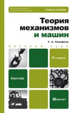 Теория механизмов и машин 2-е изд., пер. и доп. учебное пособие для бакалавров