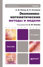 Экономико-математические методы и модели 2-е изд., испр. и доп. учебник для бакалавров