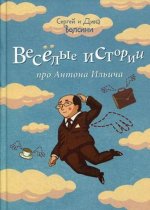 Веселые истории про Антона Ильича