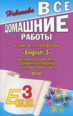 Все домашние работы к УМК В.П. Кузовлева "Enqlish-3" (учебнику и комплекту рабочих тетрадей по английскому языку) ФГОС