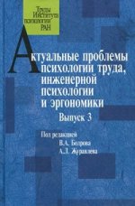 Актуальные проблемы психологии труда, инженерной психологии и эргономики. Вып. 3