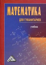 Математика для гуманитариев: Учебник. 3-е изд