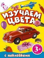 3+ Изучаем цвета (с наклейками)