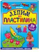 Лепим из пластилина / Лепнин В