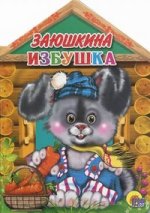 Заюшкина избушка