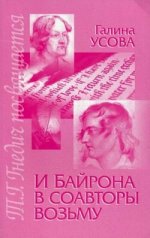 И Байрона в соавторы возьму. Книга о Татьяне Григорьевне Гнедич