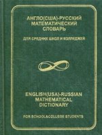 Англо(США)-русский математический словарь для средних школ и колледжей